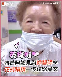 熱情阿嬤見到帥醫師❤️　花式稱讚一波還烙英文