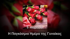 Όταν και μέχρι τα νεώτερα χρόνια υπήρχε προβληματισμός σε κάποιες κοινωνίες αν η γυναίκα εντάσσεται στο ανθρώπινο είδος∙ όταν και μέχρι τα μέσα του εικοστού αιώνα η γυναίκα δεν είχε δικαίωμα να ψηφίζει, γιατί ο. Eyxes Gia Thn Pagkosmia Hmera Gynaikas 8 Martioy Youtube