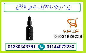 زيت بلاك لتكثيف شعر الذقن