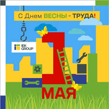 Поздравляю вас от всей души с праздником, с 1 мая! Iek Group Pozdravlyaet Rossiyan S Prazdnikom 1 Maya