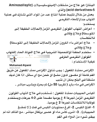 Mohamed Alyami בטוויטר معلومة ميسالامين Mesalamine هو دواء مضاد لالتهابات الجهاز الهضمي أما الاستعمال السريري الأكثر شيوع ا فهو لعلاج التهابات الأمعاء التهاب القولون التقر حي Ulcerative Colitis وداء كرون Crohn S Disease