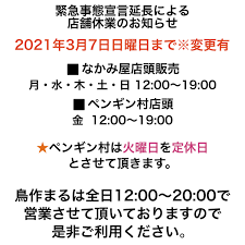 Maybe you would like to learn more about one of these? ç·Šæ€¥äº‹æ…‹å®£è¨€å»¶é•·ã«ã‚ˆã‚‹ä¼'æ¥­ã®ãŠçŸ¥ã‚‰ã› å±…é…'å±‹ å¤¢ãƒšãƒ³ã‚®ãƒ³æ' èŒ¨æœ¨åº—