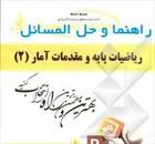 Image result for ‫حل المسائل ریاضیات پایه و مقدمات آمار ۲ شمیسه زاهدی‬‎
