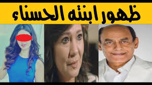 تزوجها سرا حفاظا علي مشاعر زوجته وهذه هي ابنته احمد بدير وعايده رياض وقضيتها الكبيره youtube