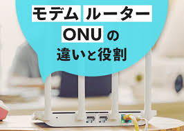 モデムとルーター onuの本当の役割をやさしく解説 初心者向け モデム ルーター 光ファイバー