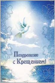 Современные поздравления православные к празднику «крещение господне (господне с крещением господним! Pozdravlyayu S Kresheniem Gospodnim Otkrytki Pozdravleniya Na Cards Tochka Net