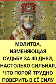 молитва николаю чудотворцу изменяющая судьбу за 40 дней очень сильная Poleznye Sovety V 2020 G Molitvy Molitva Za Muzha Molitvoslov