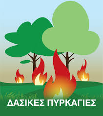 Κλαδέψτε τα δένδρα μέχρι το ύψος των 3. Dasikes Pyrkagies Genikh Grammateia Politikhs Prostasias