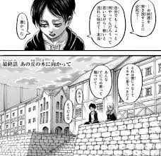『進撃の巨人』最終巻34巻は、2021年6月9日(水)に発売。最終巻34巻は、小冊子付きの特装版2種の発売も決定した。 ＜特装版 小冊子内容＞ ※内容は変更になる場合があります。 1．幻の1・2話のネームを収録した小冊子付き! ãƒã‚¿ãƒãƒ¬ é€²æ'ƒã®å·¨äºº æœ€çµ‚è©± 139è©± ã‚ã®ä¸˜ã®æœ¨ã«å'ã‹ã£ã¦ ã‚ã‚‰ã™ã˜ã¨æ„Ÿæƒ³