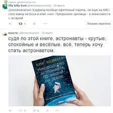 книга руководство астронавта по жизни на земле скачать Fb2 Kris Hedfild Rukovodstvo Astronavta Po Zhizni Na Zemle Chemu Nauchili Menya 4000 Chasov Na Orbite Bookeanarium Livejournal
