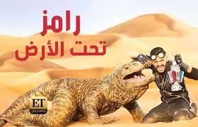 مشاهدة وتحميل برنامج رامز تحت الارض الحلقة الحادية عشر11 اون لاين Hd تقديم رامز جلال رامز تحت الارض حلقة 11 اونلاين حلقات رامز تحت الارض ب Animals Hadis Lizard