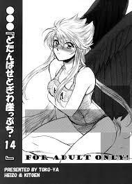 C74 床子屋 Heizo、鬼頭えん どたんばせとぎわ崖っぷち・14 ブレスオブファイアii