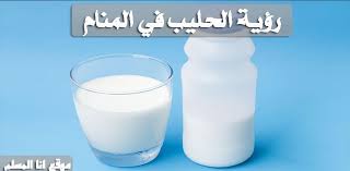شراء الحليب في المنام تصفح المواضيع → Ø±Ø¤ÙŠØ© Ø§Ù„Ø­Ù„ÙŠØ¨ ÙÙŠ Ø§Ù„Ù…Ù†Ø§Ù… Ø§Ù†Ø§ Ø§Ù„Ù…Ø³Ù„Ù…