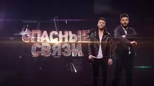 Премьера! реалити опасные связи 18+