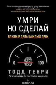 скачать книгу дэвид аллен как привести дела в порядок Kniga Umri No Sdelaj Vazhnye Dela Kazhdyj Den Genri Todd Kupit Na Ozon Ru Knigu Die Empty Unleash Your Best Work Ever Knigi Motiviruyushie Knigi Motivaciya