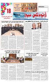 اعلي سعر للجنيه المصري ابو جملين: Ø¬Ø±ÙŠØ¯Ø© Ø§Ø±Ø«ÙˆØ°ÙƒØ³ Ù†ÙŠÙˆØ² By Info1newstoday Issuu