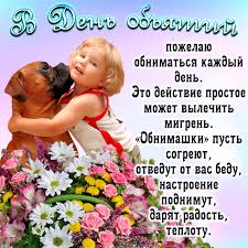 День объятий не является официальным праздником и берет свое начало с 1986 г. Otkrytki Den Obyatij Otkrytka S Prazdnikom Den Obyatij Vsemirnyj Den Obyatij