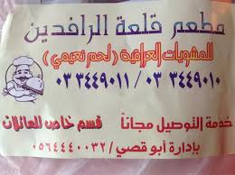 مطعم قلعة الرافدين Qal3ah Twitter