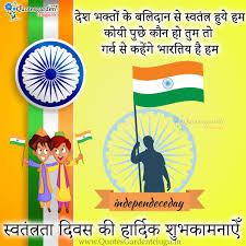 Maybe you would like to learn more about one of these? Latest Independence Day 2020 Swatantrata Diwas Wishes Greetings Images Desh Bhakti Shayari In Hindi Quotes Quotes Garden Telugu Telugu Quotes English Quotes Hindi Quotes