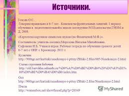 гомзяк говорим правильно в 6 7 лет скачать бесплатно Prezentaciya Na Temu Zvuk I Bukva O Podgotovila Uchitel Logoped Peredrienko Svetlana Nikolaevna Mbdou 137 Sadko G Rostov Na Donu Podgotovila Uchitel Logoped Peredrienko Skachat Besplatno I Bez Registracii