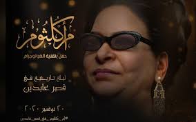 تعرف على أسعار حفل أم كلثوم بتقنية الهولوجرام فى قصر عابدين اوان مصر