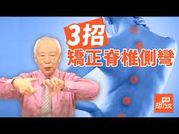 186 脊椎側彎 姿勢不正 3招矯正脊椎側彎 姿勢不良會使骨骼變形 壓迫神經 內臟 不僅腰痠背痛 更嚴重者還會無法生育 1分鐘教你自我檢測是否有脊柱側彎