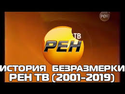 «рен тв» — российская федеральная телекомпания. Istoriya Mezhprogramnoj Zastavki Ren Tv 2001 2019 Youtube