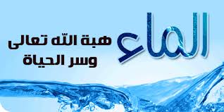 الماء هبة الله تعالي وسر الحياة منارات للعلوم الشرعية والدعوية
