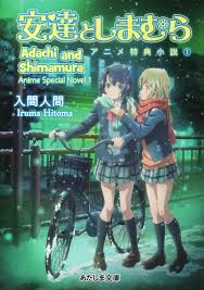 Adachi And Shimamura Anime Special Novel 1 by Hitoma Iruma | Goodreads