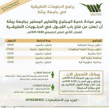 تعد بوابة وزارة الصحة السعودية واجهة إعلامية إلكترونية لنشر معلومات صحية دقيقة ومدخلاً. ÙØªØ­ Ø¨Ø§Ø¨ Ø§Ù„Ù‚Ø¨ÙˆÙ„ Ø¨Ø§Ù„Ø¯Ø¨Ù„ÙˆÙ…Ø§Øª Ø§Ù„ØªØ·Ø¨ÙŠÙ‚ÙŠØ© ÙÙŠ Ø¬Ø§Ù…Ø¹Ø© Ø¨ÙŠØ´Ø© Ù„Ù„ÙØµÙ„ Ø§Ù„Ø«Ø§Ù†ÙŠ Ø§Ù„Ø¬Ù…Ø¹Ø© Ø§Ù„Ù…Ù‚Ø¨Ù„ ØºØ±Ø¨ Ø§Ù„Ø¥Ø®Ø¨Ù€Ù€Ø§Ø±ÙŠØ©