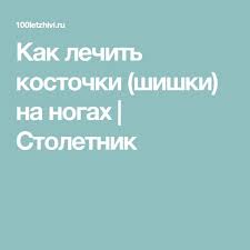 как избавиться от шрамов на ногах в домашних условиях Kak Lechit Kostochki Shishki Na Nogah Stoletnik Zdorove I Krasota Nogi Zhenskoe Zdorove I Zdorove I Fitnes