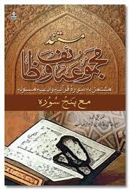 Mustanad Majmua Wazaif مستند مجموعہ وظائف Mufti Nizamuddin Shamzi Free Ebooks Pdf Books Free Download Pdf Free Ebooks Download Books