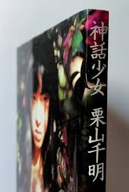神話少女 栗山千明 写真集 篠山紀信