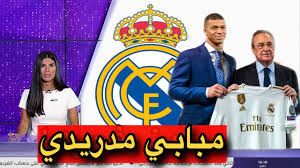هذه المرة كان الفشل الجديد لباريس… Ø¹Ø§Ø¬Ù„ Ø¬Ø¯Ø§ Ø±ÙŠØ§Ù„ Ù…Ø¯Ø±ÙŠØ¯ ÙŠØ­Ø³Ù… ØµÙÙ‚Ø© ÙƒÙŠÙ„ÙŠØ§Ù† Ù…Ø¨Ø§Ø¨ÙŠ Youtube