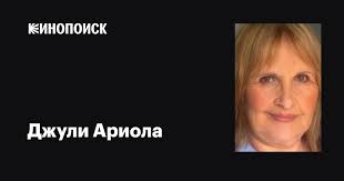 Джули Ариола (Julie Ariola): фильмы, биография, семья, фильмография —  Кинопоиск