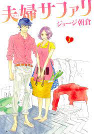George asakura is a japanese manga artist. å¤«å©¦ã‚µãƒ•ã‚¡ãƒª 1 Feelã‚³ãƒŸãƒƒã‚¯ã‚¹ ã‚¸ãƒ§ãƒ¼ã‚¸æœå€‰ æœ¬ é€šè²© Amazon