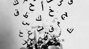 تعليم اللغة العربية لغير الناطقين بها