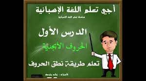 تعلم اللغة الإسبانية الحصة 1 نطق وكتابة الحروف Youtube