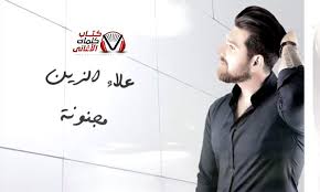 كلمات اغنية مجنونة علاء الزين Home Decor Decals Home Decor Decor