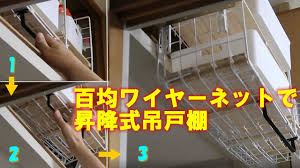 百均ワイヤーネットで簡単diyダウン キャビネット キャビネット 戸棚 昇降