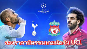 ถ่ายทอดสด ลิเวอร์พูล พบ สเปอร์ส ยูฟ่าแชมเปี้ยนลีก 2019 นัดชิงชนะเลิศ เสาร์ 1 มิถุนายน 2562 เวลา 2:00 uefa champions league final ล่าสุด liverpool vs spurs live today à¸¥ à¹€à¸§à¸­à¸£ à¸ž à¸¥ Vs à¸ªà¹€à¸›à¸­à¸£ à¸ª à¸šà¸—à¸„à¸§à¸²à¸¡ à¸§ à¹€à¸„à¸£à¸²à¸°à¸« à¹€à¸à¸¡ à¸žà¸£ à¹€à¸¡ à¸¢à¸£ à¸¥ à¸ à¸¥ à¹€à¸§à¸­à¸£ à¸ž à¸¥ Vs à¸ªà¹€à¸›à¸­à¸£ à¸ª à¸¥ à¹€à¸§à¸­à¸£ à¸ž à¸¥ Vs à¸— à¸­à¸•à¹à¸™à¸¡ à¸® à¸­à¸•à¸ªà¹€à¸›à¸­à¸£ à¹€à¸§à¸¥à¸²à¹à¸‚ à¸‡à¸‚ à¸™ Brenda2mq Images
