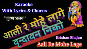 Karaoke With Lyrics Ll Aali Sakhi Ri Mohe Laage Vrindavan Neeko Ll Unplugged Ll Youtube Aali aali aali saali aali. karaoke with lyrics ll aali sakhi ri mohe laage vrindavan neeko ll unplugged ll