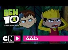 بن 10 حلقة بن بين الماضي والحاضر كرتون نتورك youtube in 2021 cartoon network cartoon ben 10