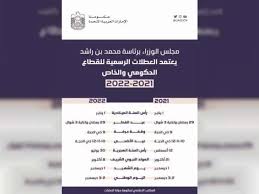 The reason is that the uae follows lunar calendar. Uae Public Holidays For 2021 2022 Announced By Cabinet Pakistan Point
