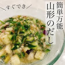 山形 だし レシピ