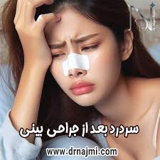 بعد از تزریق ژل صورت چی بخورم + سردرد بعد از عمل بینی تا کی ادامه دارد