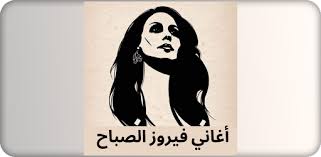 الفيروز الأخضر ، الخلفية, نسيج, الأزرق, وغيرها png. All Songs Fairouz Al Sabah Morning Turquoise On Windows Pc Download Free 1 0 Com Fayroz Wa6