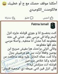 pin by naminas on نكت jokes quotes funny arabic quotes funny comments