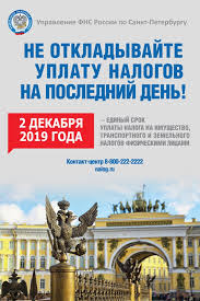 Komitet Po Zdravoohraneniyu Sankt Peterburga 2 Dekabrya 2019 Goda Edinyj Srok Uplaty Naloga Na Imushestvo Transportnogo I Zemelnogo Nalogov Fizicheskimi Licami
