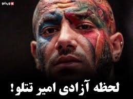 لحظه آزادی امیر تتلو ویدائو In 2020 Fictional Characters Character